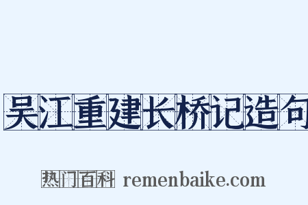 吴江重建长桥记造句是什么意思的图片
